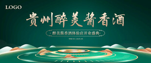 贵州醉美酱香酒宣传海报