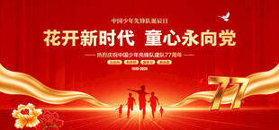 中国少年先锋队诞辰日
