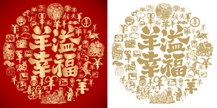 羊溢幸福书法百羊图