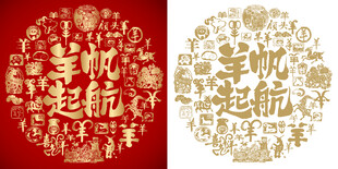羊帆起航书法百羊图