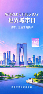 世界城市日主题海报