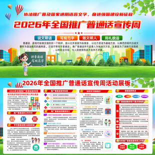 2026年全国推广普通话宣传周