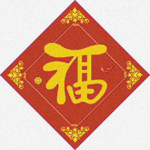 印刷福字   