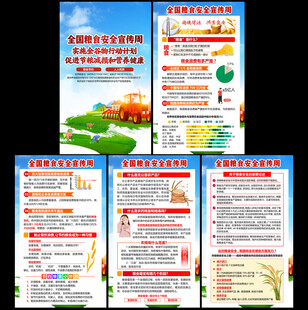 全国粮食安全宣传周