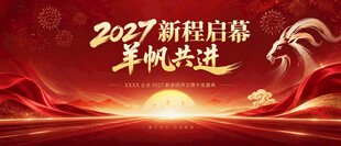 2027羊年年会背景