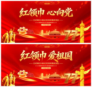 红领巾心向党