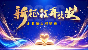 颁奖活动