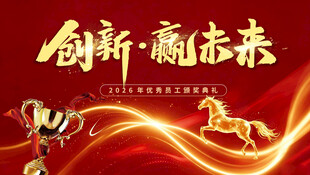 创新颁奖活动