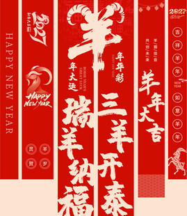 羊年新年对联彩旗挂旗