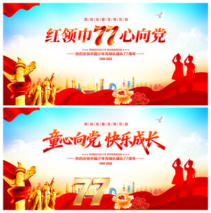 中国少年先锋队诞辰日