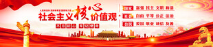 社会主义核心价值观