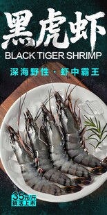  黑虎虾