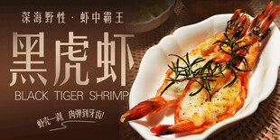  黑虎虾