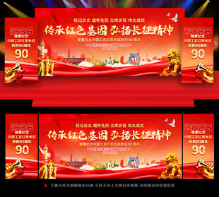 长征胜利90周年
