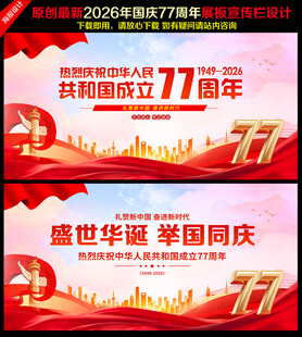 国庆77周年