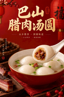 腊肉汤圆