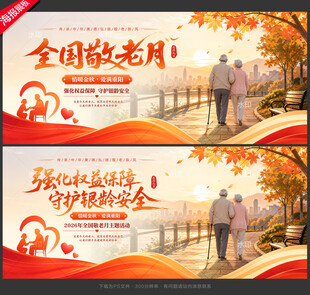 全国敬老月