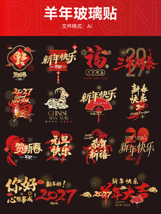 羊年玻璃贴