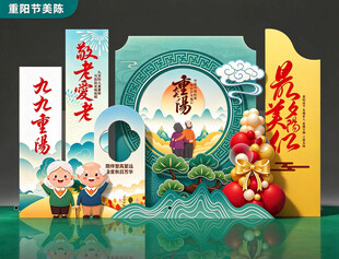 重阳节美陈