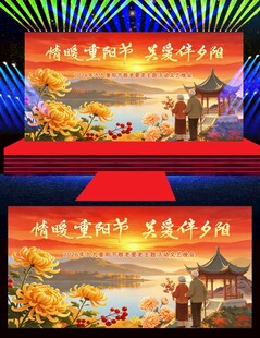 2026九九重阳节文艺晚会舞台