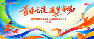 校园运动会