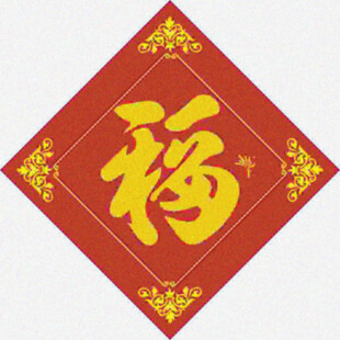 福气进家  