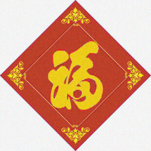 喜庆福字  