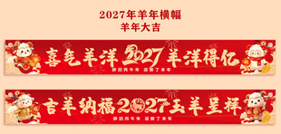 2027年羊年横幅