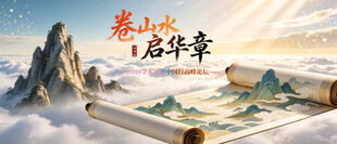 中国行卷轴全国学术高峰论坛kv