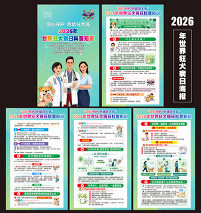 2026世界狂犬病日海报