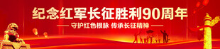 长征胜利90周年横幅