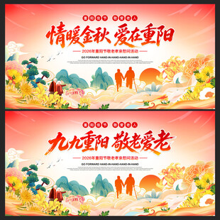 重阳节晚会舞台背景