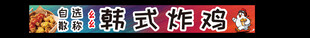 韩式炸鸡