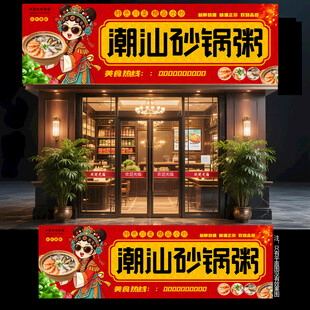 潮汕砂锅粥