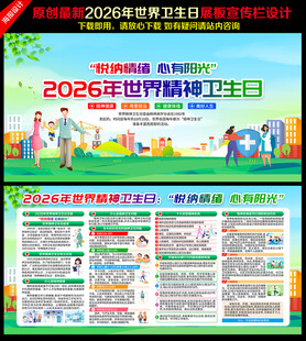 2026世界精神卫生日