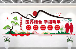 养老中心文化墙