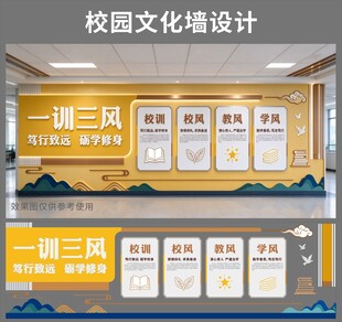 一训三风校园文化墙