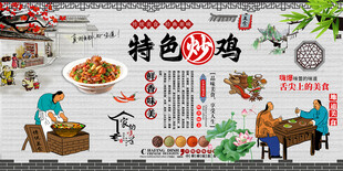 特色炒鸡背景墙