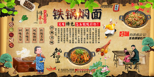 铁锅焖面背景墙