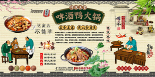 啤酒鸭火锅背景墙