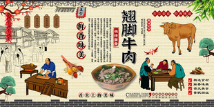 翘脚牛肉背景墙