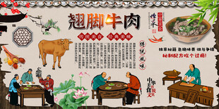 翘脚牛肉背景墙