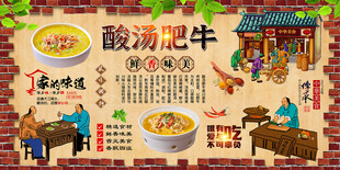 酸汤牛肉背景墙