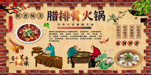 腊排骨火锅背景墙