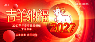 2027羊年春节海报