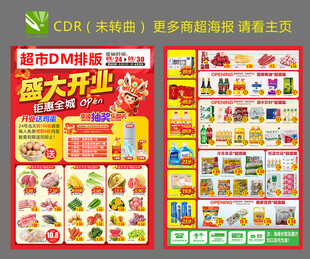 超市喜庆开业DM单张