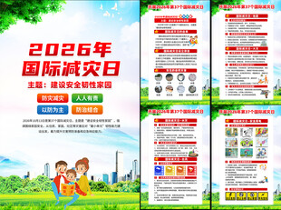 2026年国际减灾日