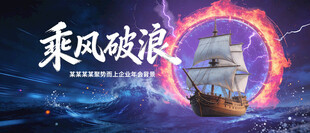 乘风破浪企业会议团建kv