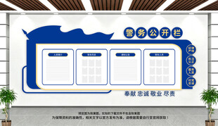 警务公开栏文化墙