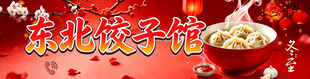 东北饺子馆宣传海报